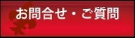 シートカバー　お問い合わせ