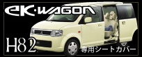 ekワゴン 車 専用 シートカバー