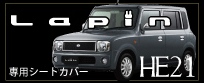 ラパン 車 専用 シートカバー