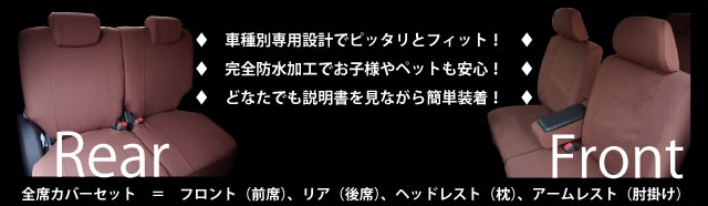 超撥水布 シートカバー｜シートカバー、カーインテリアのブランド【z